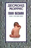 книга Голая обезьяна