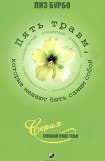 скачать книгу Пять травм, которые мешают быть самим собой книга Пять травм, которые мешают быть самим собой