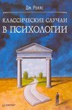 книга Классические случаи в психологии