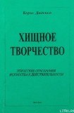 книга Хищное творчество: этические отношения искусства к действительности