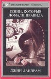 книга Четырнадцать гениев, которые ломали правила.