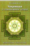 книга «7 кризисов в жизни человека, общества, организации.Чакравидья.»