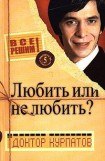 книга Любить или не любить?