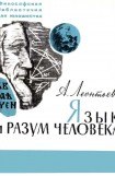 книга Язык и разум человека