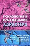 книга Психология и психоанализ характера