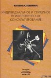 книга Индивидуальное и семейное психологическое консультирование