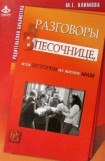 книга Разговоры в песочнице, или истории из жизни мам.