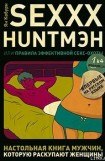 книга SEXXX HUNTMЭH, или Правила эффективной секс-охоты