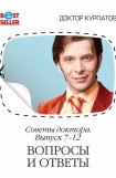 книга Советы доктора. 7-12 выпуск. Вопросы и ответы