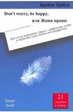 книга Don't worry, be happy, или Живи проще. Как легче пережить стресс, отбросить суету и держать свою жизнь под контролем