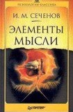 книга Элементы мысли