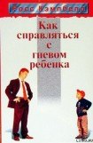 книга Как справляться с гневом ребенка