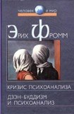 книга Дзэн-буддизм и психоанализ