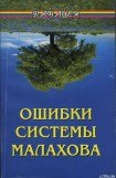 книга Ошибки системы Малахова. Часть 2. Душа