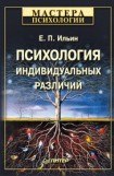 книга Психология индивидуальных различий