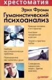 книга Гуманистический психоанализ