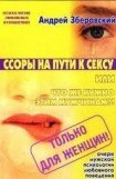 книга Ссоры на пути к сексу или что же нужно этим мужчинам?!