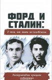 книга Форд и Сталин: О том, как жить по-человечески