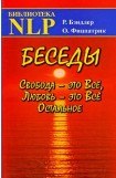 книга Беседы Свобода - это Все, Любовь - это Все Остальное