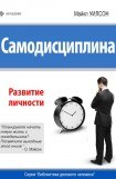 книга Самодисциплина. Развитие личности