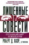 книга Лишенные совести. Пугающий мир психопатов