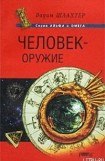 книга Человек – оружие