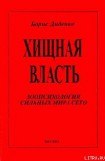 книга Хищная власть