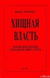 книга Хищная власть