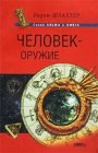 книга Человек — оружие