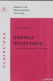 книга Клиника психопатий: их статика, динамика, систематика