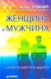 книга Женщина и мужчина: кармический путь вдвоем