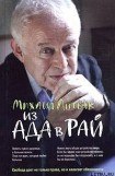 книга Из Ада в Рай: Избранные лекции по психотерапии (учебное пособие)