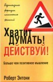 книга Хватит думать! Действуй!