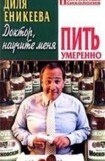 книга Доктор, научите меня пить умеренно