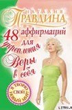 книга 48 аффирмаций для укрепления веры в себя