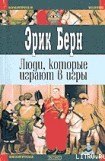 книга Люди, которые играют в игры (книга 2)