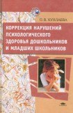 книга Коррекция нарушений психологического здоровья дошкольников и младших школьников