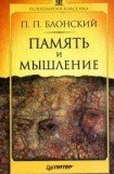 книга Память и мышление