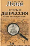 книга Не только депрессия: охота за настроением