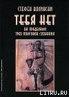 книга Тебя нет. За пределами трех покровов сознания