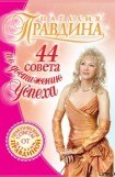 книга 44 совета по достижению успеха