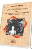 книга СТРАТЕГИИ ГЕНИЕВ (Аристотель Шерлок Холмс Уолт Дисней Вольфганг Амадей Моцарт)