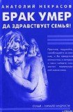 книга Брак умер… Да здравствует семья!