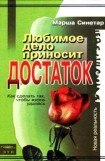 книга Любимое дело приносит достаток