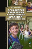 книга Психология взросления и воспитательные практики нового поколения