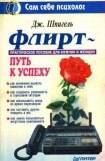 книга Флирт - путь к успеху