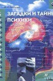 книга Загадки и тайны психики