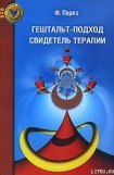 книга Гештальт-подход. Свидетель терапии