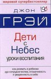 книга Дети с небес