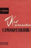 книга Как заниматься самообразованием